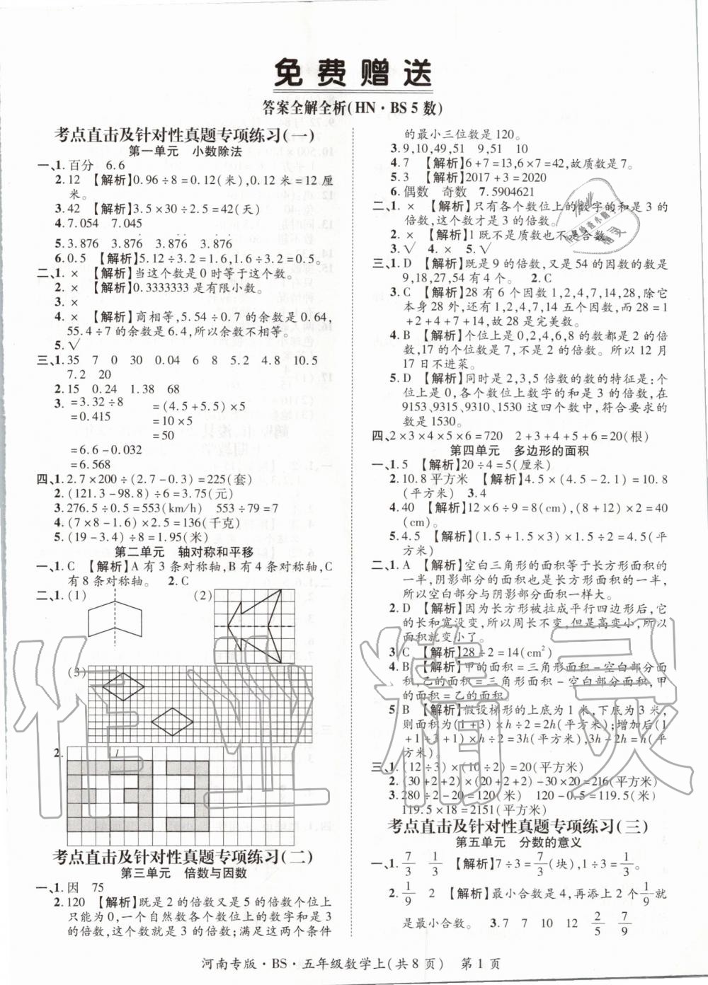 2019年追夢(mèng)之旅小學(xué)期末真題篇五年級(jí)數(shù)學(xué)上冊(cè)北師大版河南專版 第1頁