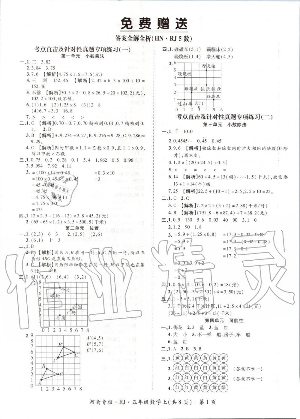 2019年追夢(mèng)之旅小學(xué)期末真題篇五年級(jí)數(shù)學(xué)上冊(cè)人教版河南專版 第1頁(yè)