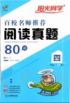 2019年百校名師閱讀真題80篇四年級藍天版