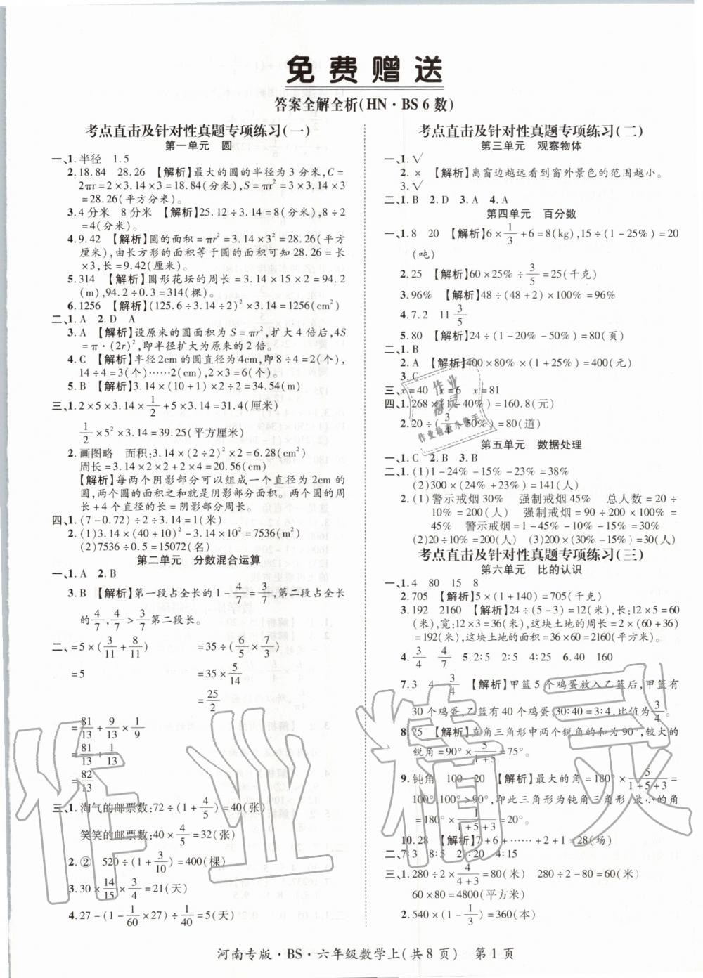 2019年追夢之旅小學(xué)期末真題篇六年級(jí)數(shù)學(xué)上冊北師大版河南專版 第1頁