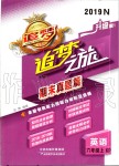 2019年追夢(mèng)之旅小學(xué)期末真題篇六年級(jí)英語(yǔ)上冊(cè)仁愛版南陽(yáng)專版