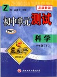 2020年孟建平初中單元測試八年級科學(xué)下冊浙教版