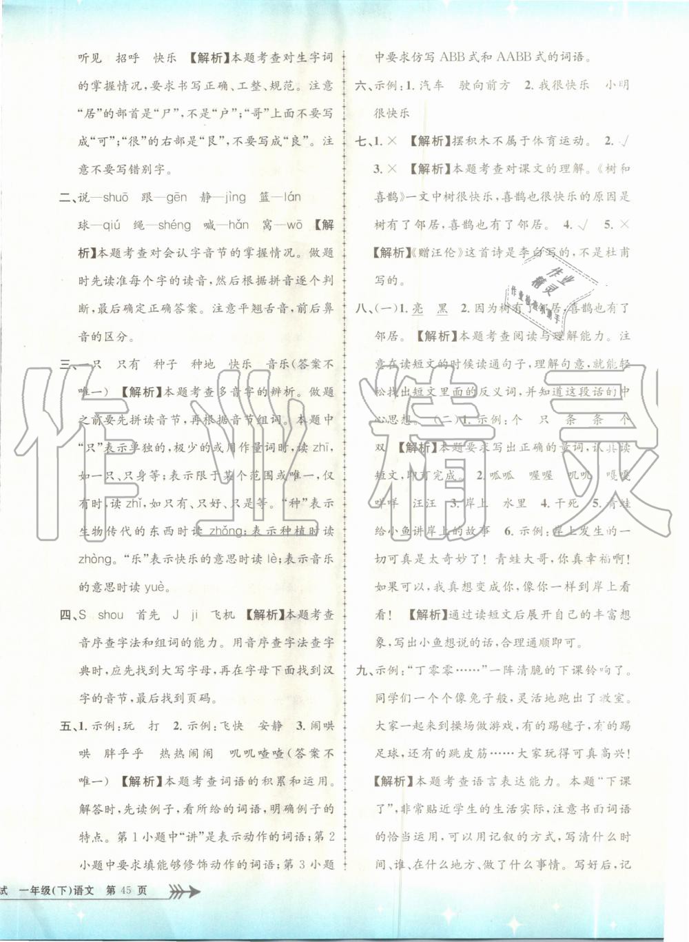 2020年孟建平小學(xué)單元測(cè)試一年級(jí)語(yǔ)文下冊(cè)人教版 第6頁(yè)