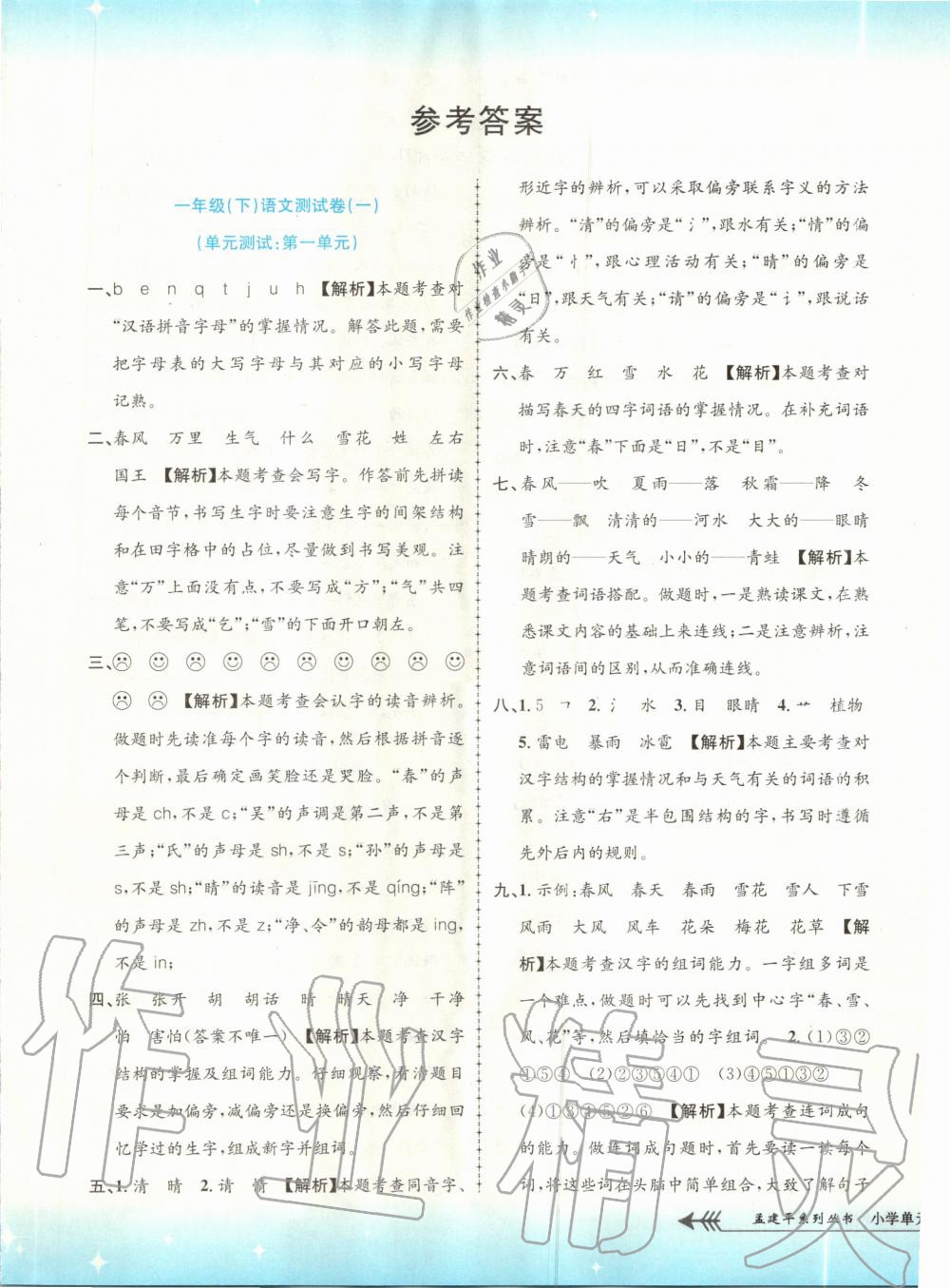 2020年孟建平小學(xué)單元測試一年級語文下冊人教版 第1頁