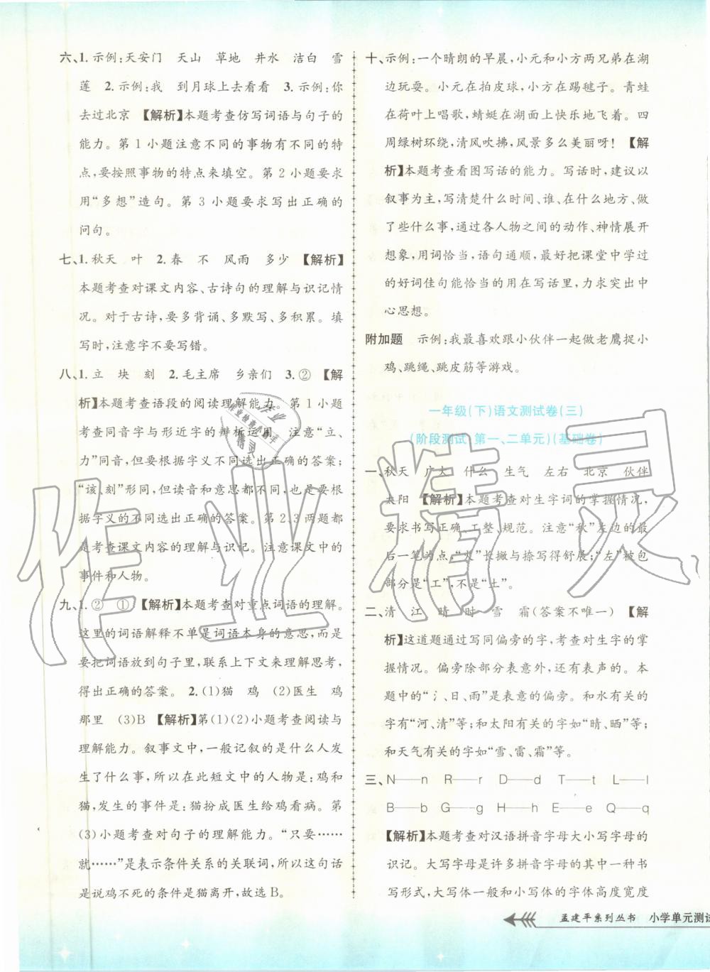 2020年孟建平小學(xué)單元測(cè)試一年級(jí)語文下冊(cè)人教版 第3頁