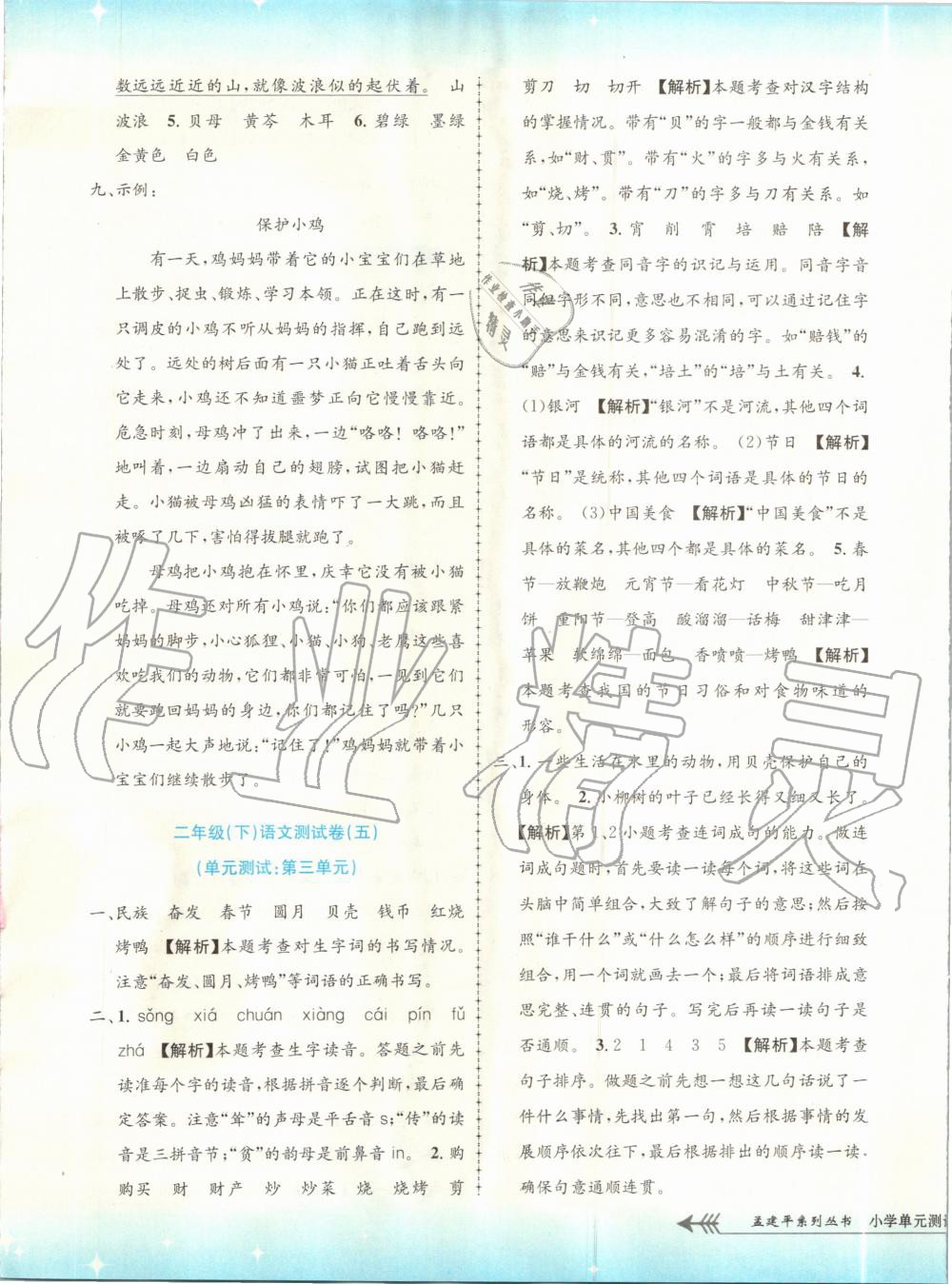 2020年孟建平小學(xué)單元測試二年級語文下冊人教版 第5頁