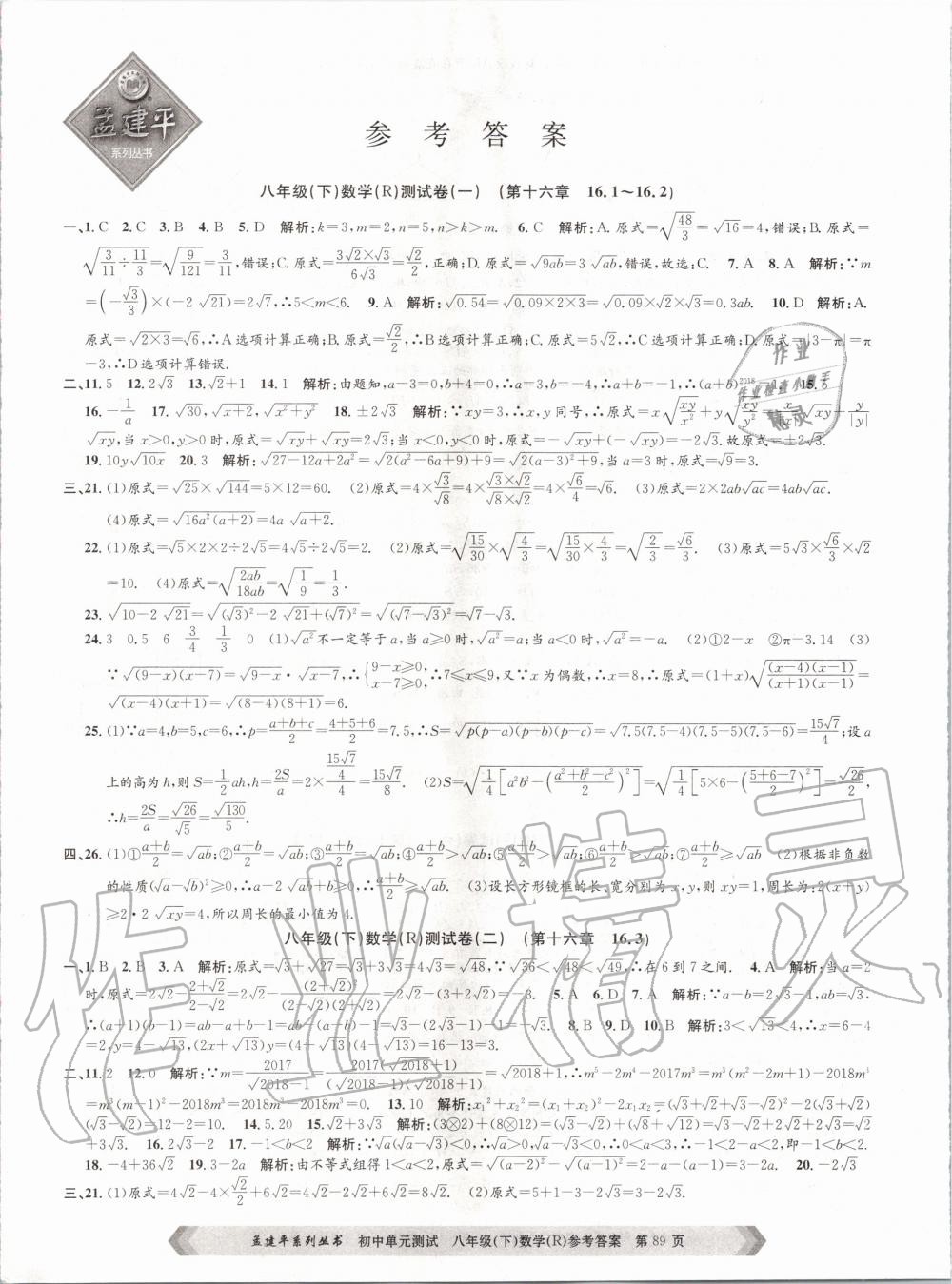 2020年孟建平初中单元测试八年级数学下册人教版 第1页