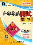 2020年孟建平小學(xué)單元測(cè)試二年級(jí)數(shù)學(xué)下冊(cè)人教版