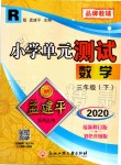 2020年孟建平小学单元测试三年级数学下册人教版