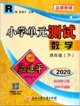 2020年孟建平小學單元測試四年級數(shù)學下冊人教版