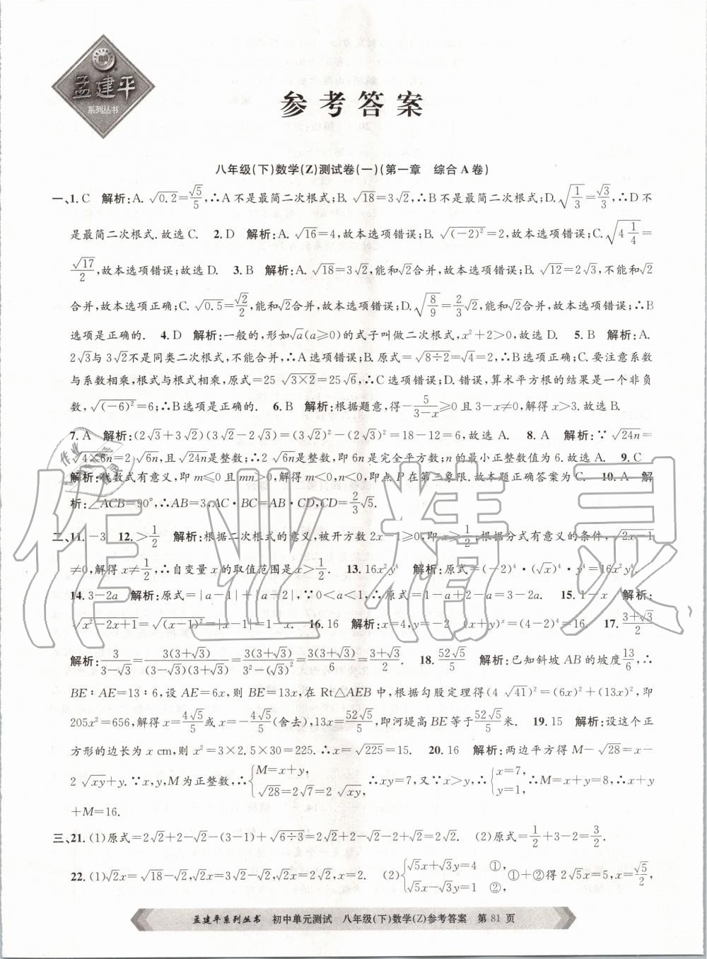 2020年孟建平初中单元测试八年级数学下册浙教版 第1页