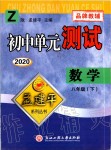 2020年孟建平初中单元测试八年级数学下册浙教版