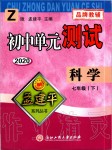 2020年孟建平初中单元测试七年级科学下册浙教版