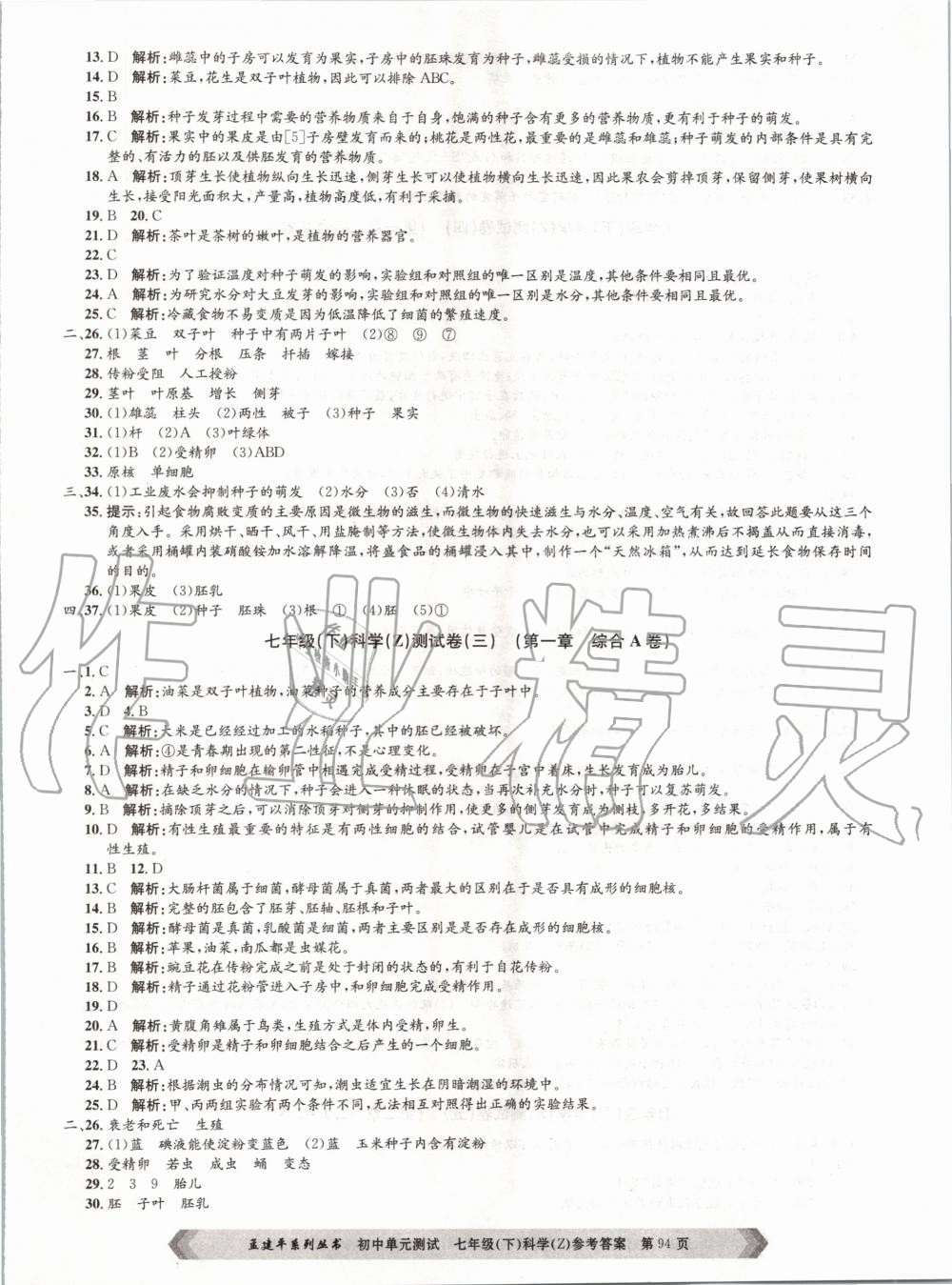 2020年孟建平初中单元测试七年级科学下册浙教版 第2页