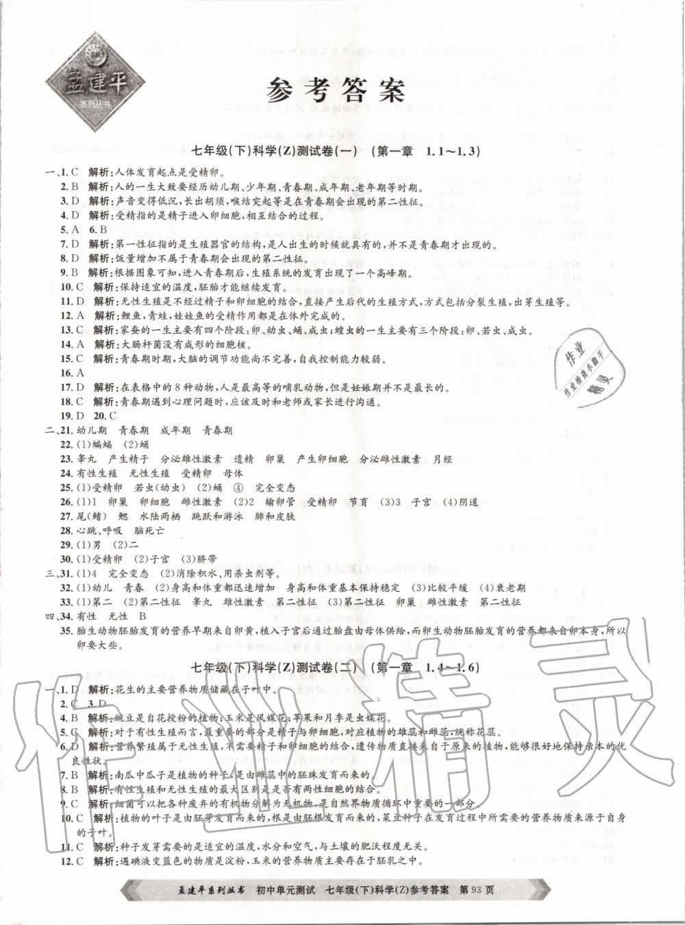 2020年孟建平初中单元测试七年级科学下册浙教版 第1页