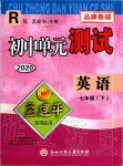 2020年孟建平初中單元測(cè)試七年級(jí)英語(yǔ)下冊(cè)人教版