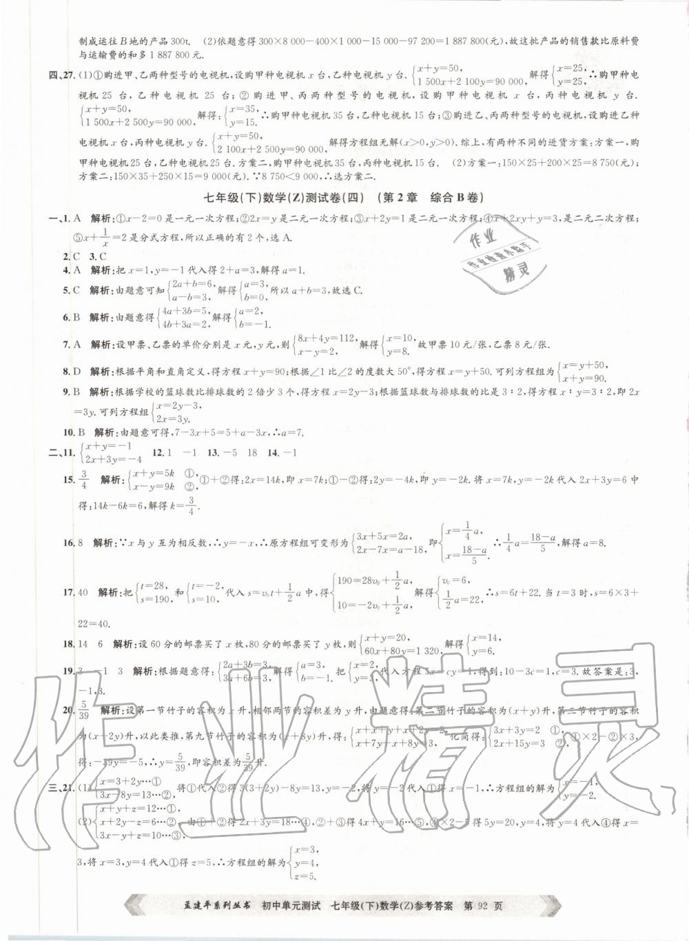 2020年孟建平初中單元測(cè)試七年級(jí)數(shù)學(xué)下冊(cè)浙教版 第4頁(yè)