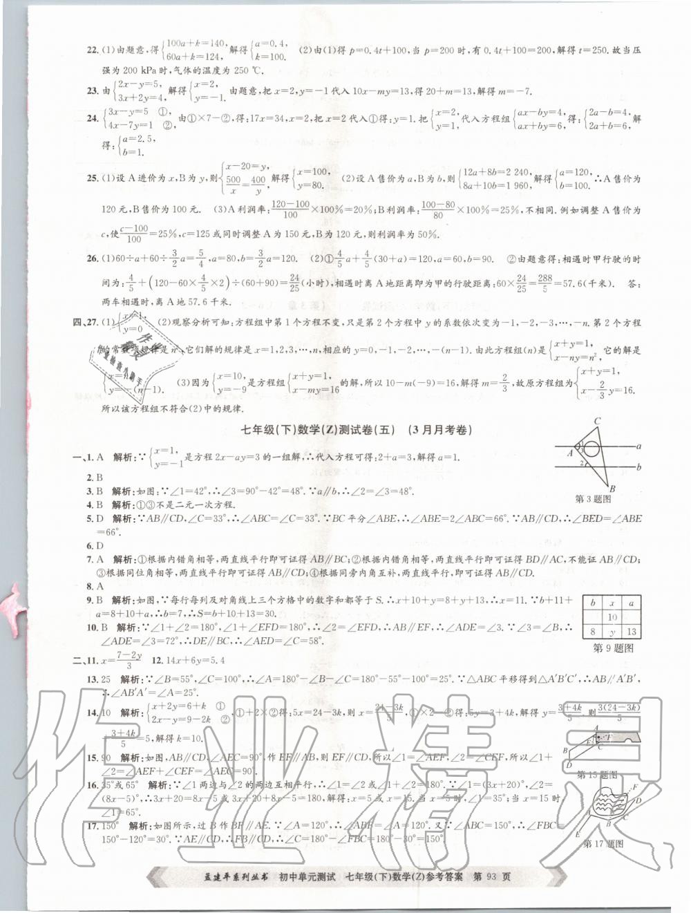 2020年孟建平初中單元測試七年級數(shù)學下冊浙教版 第5頁