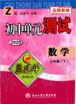 2020年孟建平初中單元測(cè)試七年級(jí)數(shù)學(xué)下冊(cè)浙教版