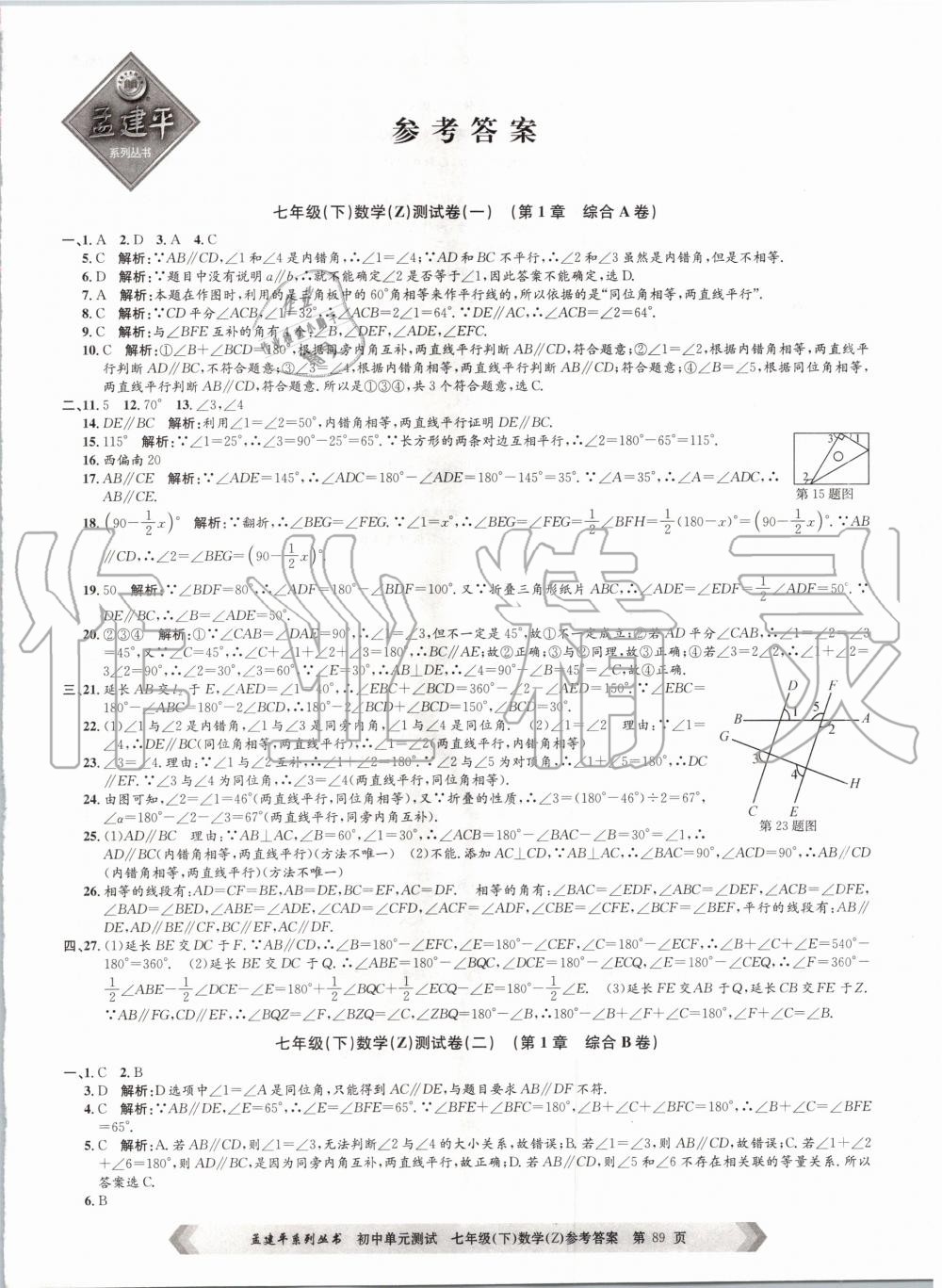 2020年孟建平初中單元測(cè)試七年級(jí)數(shù)學(xué)下冊(cè)浙教版 第1頁(yè)