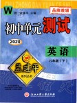 2020年孟建平初中单元测试八年级英语下册外研版