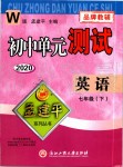 2020年孟建平初中單元測試七年級(jí)英語下冊(cè)外研版