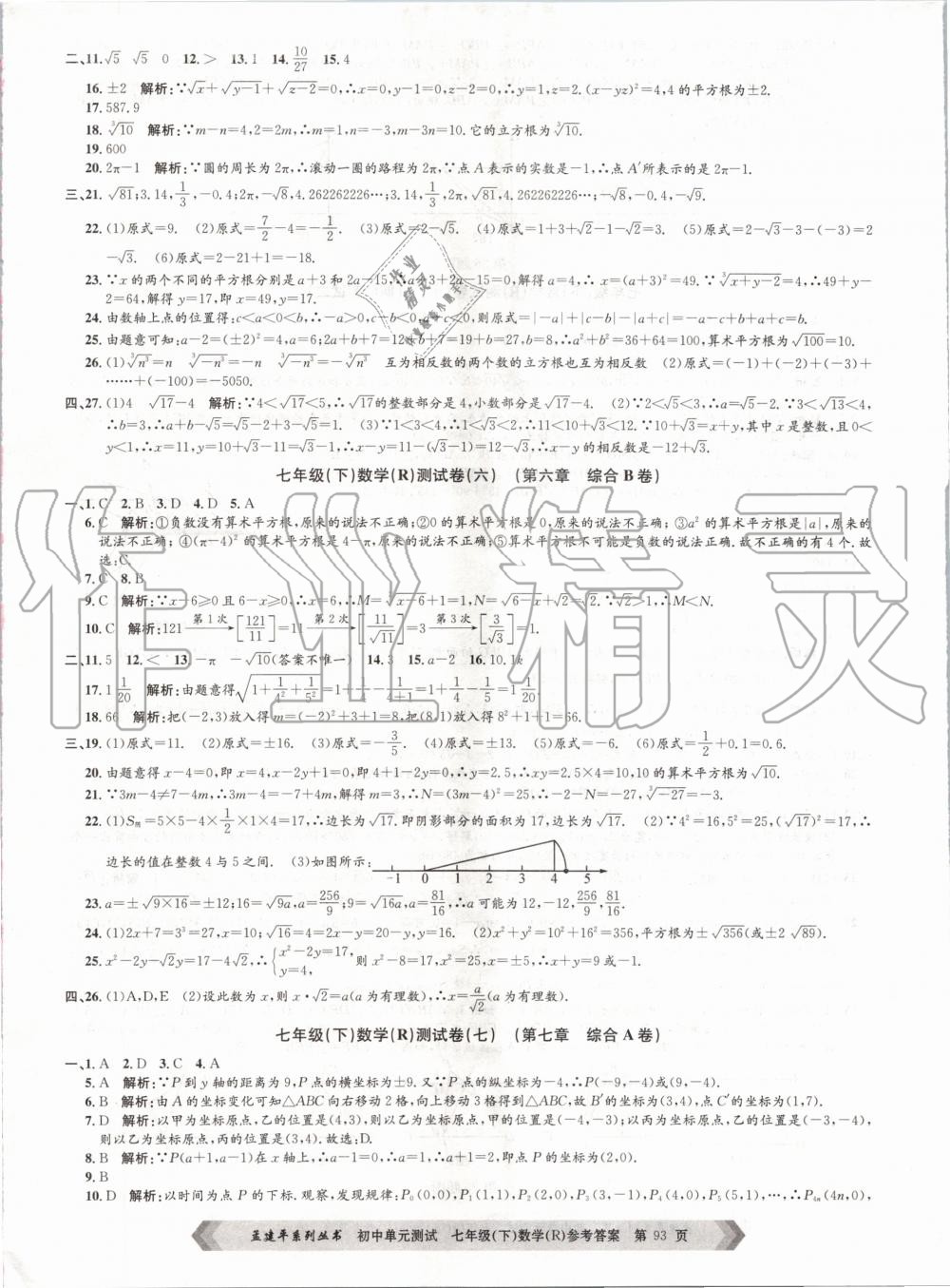 2020年孟建平初中單元測試七年級數學下冊人教版 第5頁