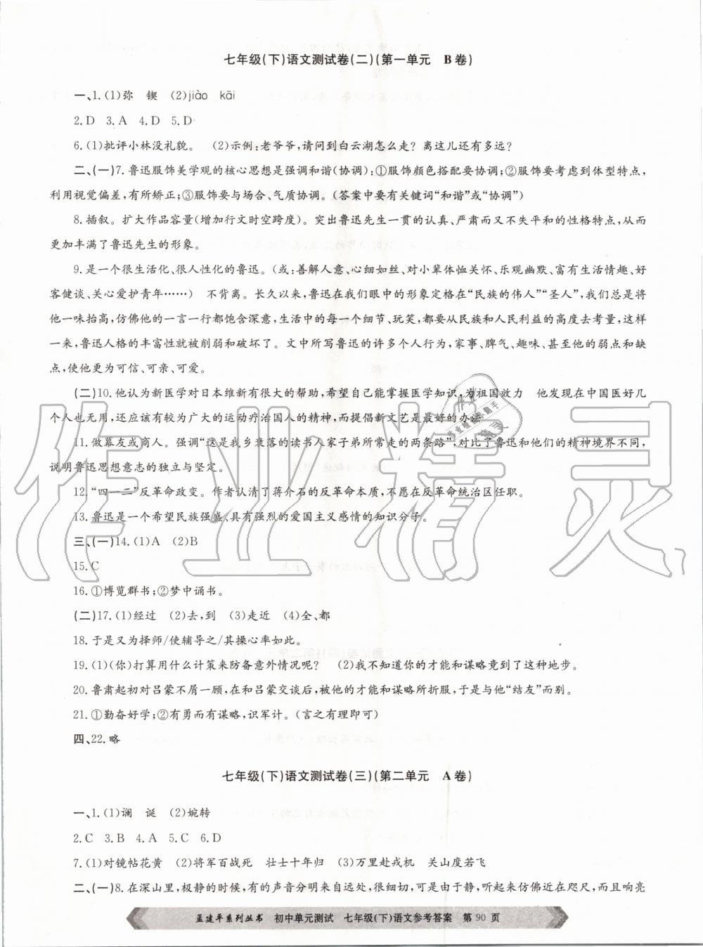 2020年孟建平初中單元測(cè)試七年級(jí)語(yǔ)文下冊(cè)人教版 第2頁(yè)