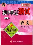 2020年孟建平初中單元測試七年級語文下冊人教版