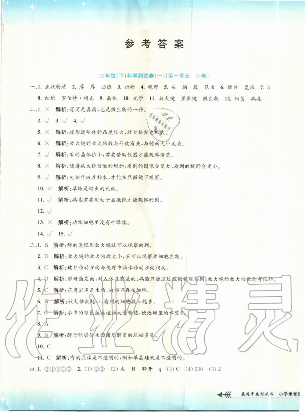 2020年孟建平小學(xué)單元測(cè)試六年級(jí)科學(xué)下冊(cè)教科版 第1頁(yè)