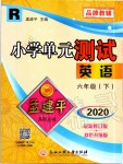 2020年孟建平小學(xué)單元測(cè)試六年級(jí)英語(yǔ)下冊(cè)人教版