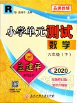 2020年孟建平小學(xué)單元測(cè)試六年級(jí)數(shù)學(xué)下冊(cè)人教版