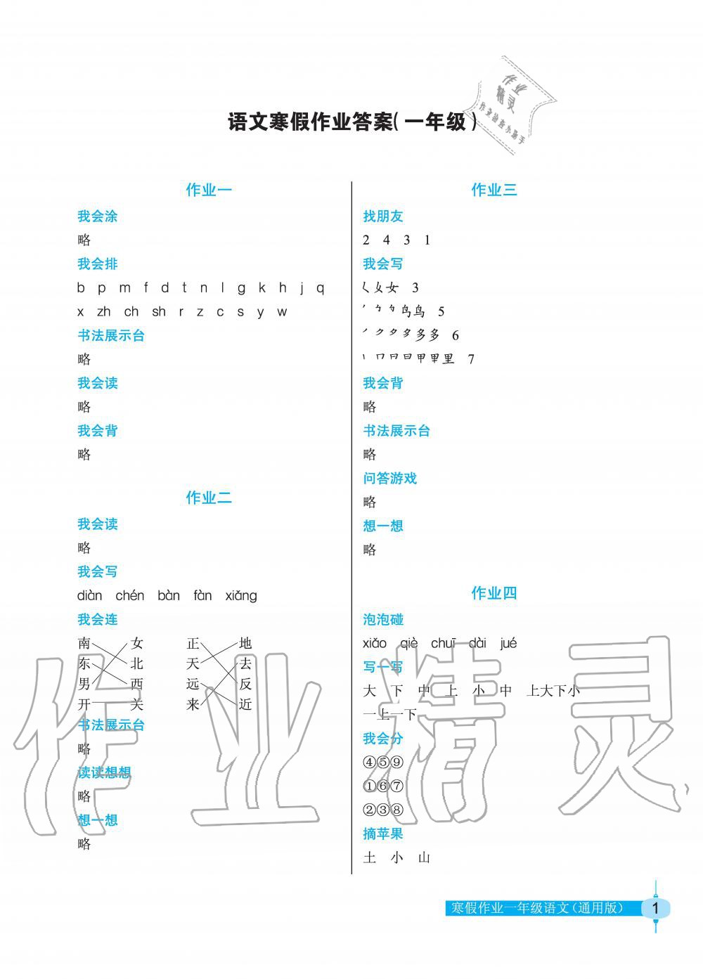 2020年语文寒假作业一年级人教版长江少年儿童出版社 第1页