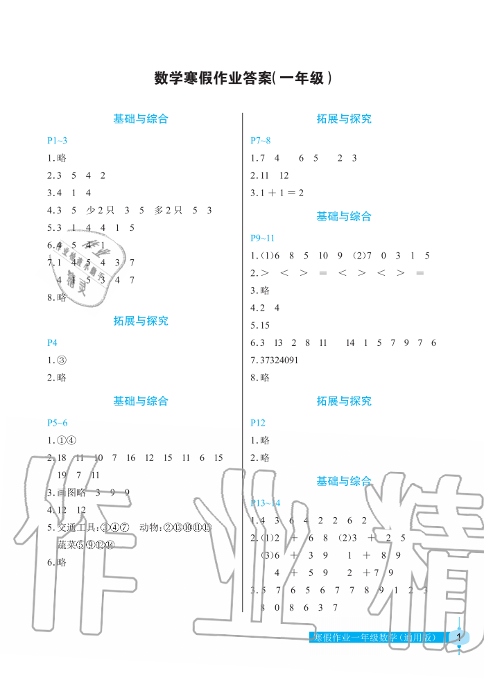 2020年數(shù)學寒假作業(yè)一年級人教版長江少年兒童出版社 第1頁