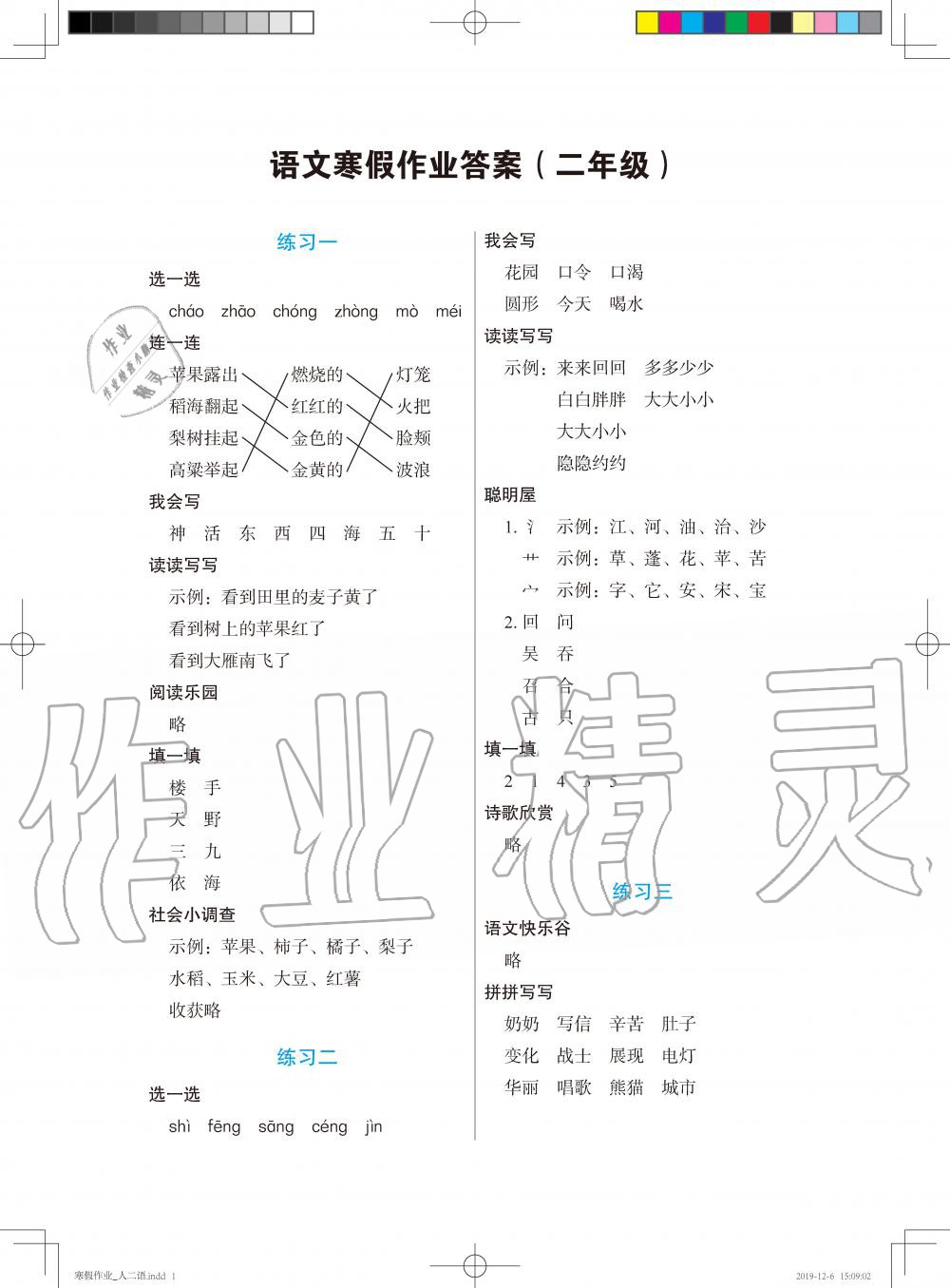 2020年語文寒假作業(yè)二年級人教版長江少年兒童出版社 第1頁