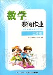 2020年數學寒假作業二年級人教版長江少年兒童出版社