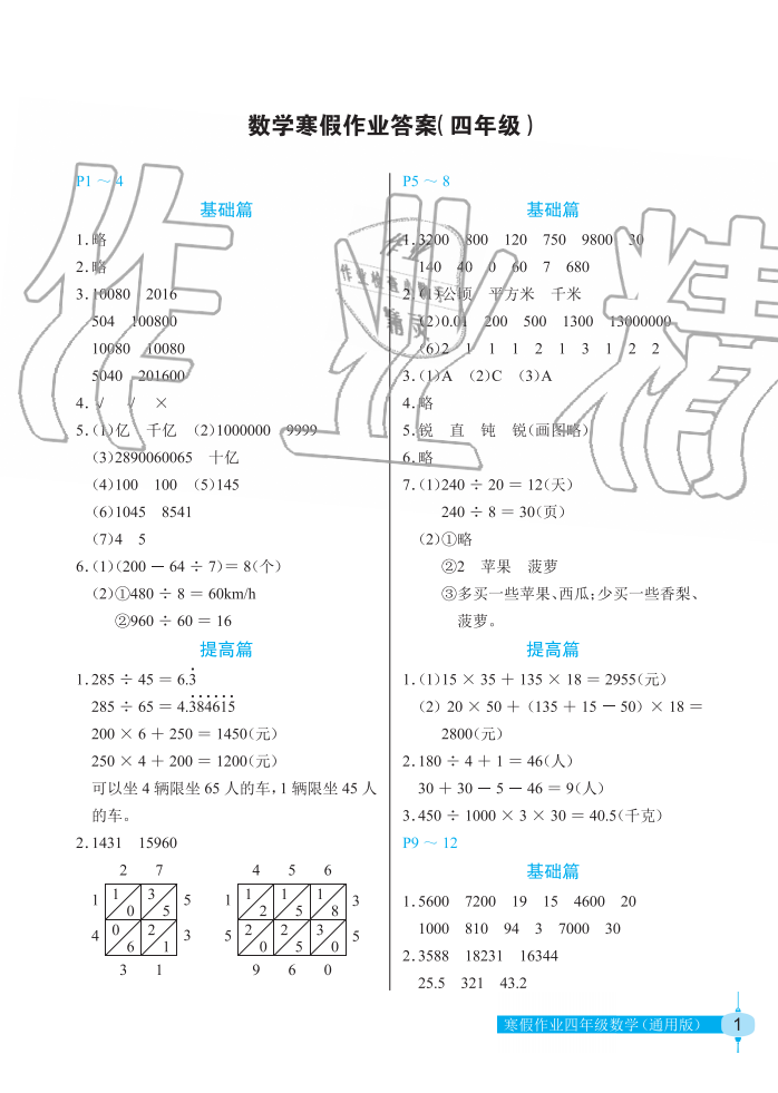 2020年数学寒假作业四年级人教版长江少年儿童出版社 第1页