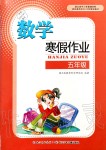 2020年寒假作業(yè)五年級數(shù)學(xué)人教版長江少年兒童出版社