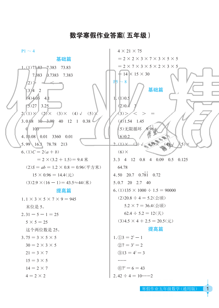 2020年寒假作业五年级数学人教版长江少年儿童出版社 第1页