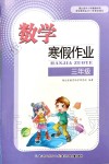 2020年數(shù)學寒假作業(yè)三年級人教版長江少年兒童出版社