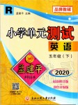 2020年孟建平小學(xué)單元測(cè)試五年級(jí)英語(yǔ)下冊(cè)人教版