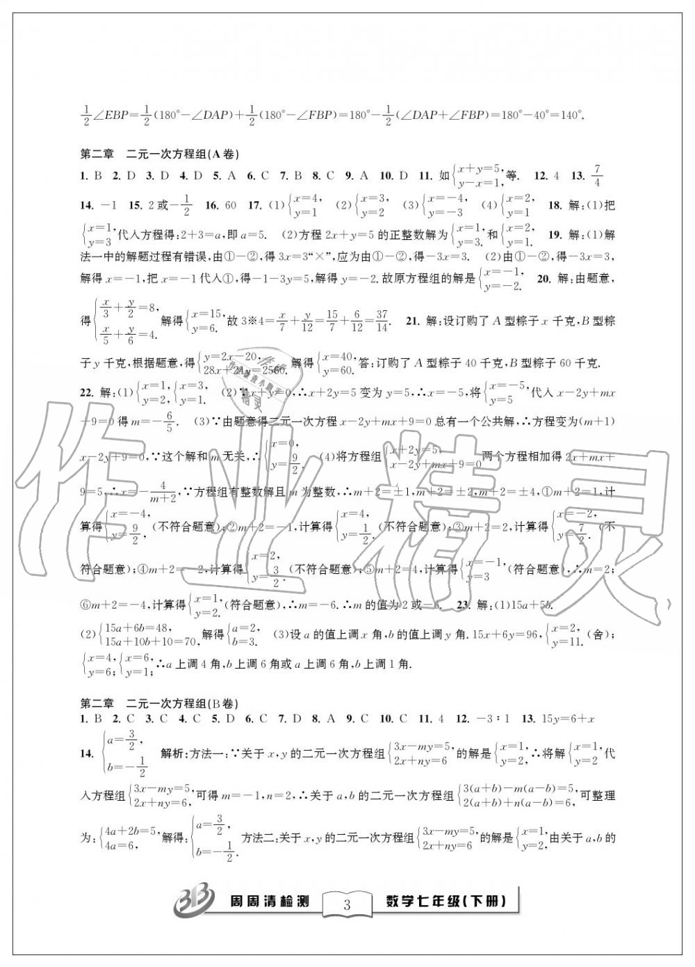 2020年周周清检测七年级数学下册浙教版精英版 第3页