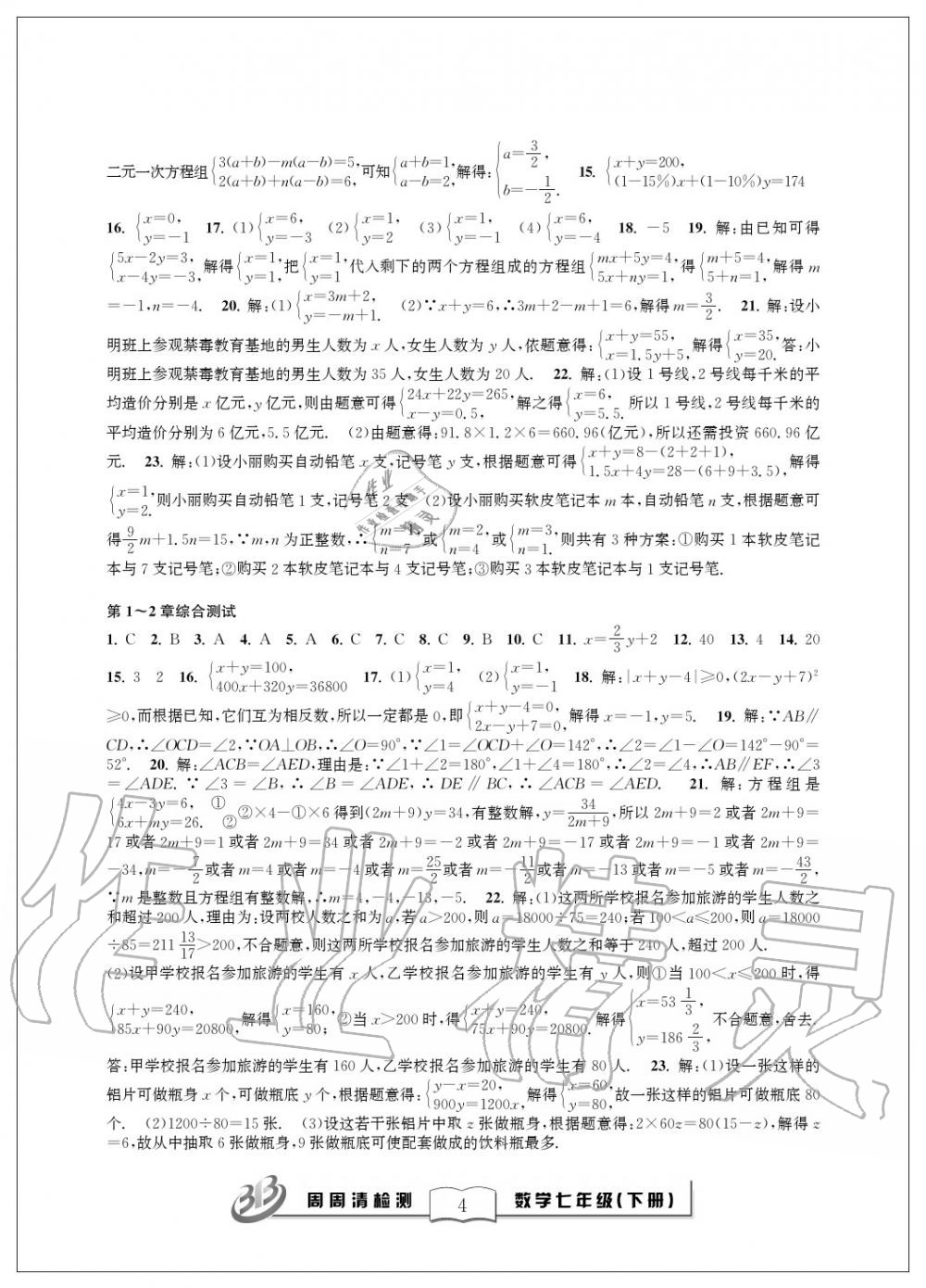 2020年周周清检测七年级数学下册浙教版精英版 第4页