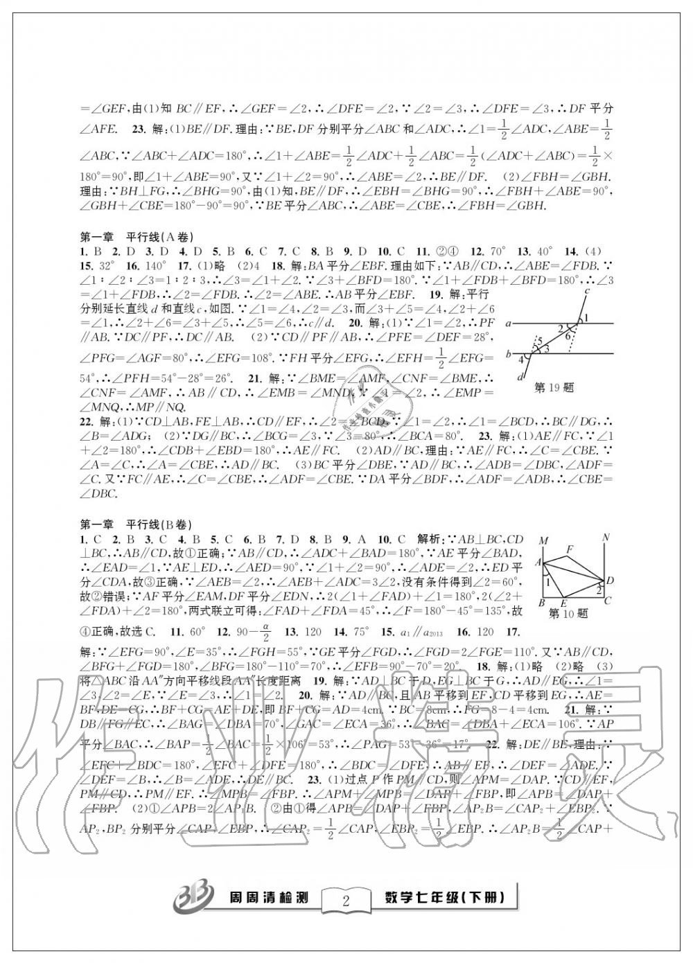 2020年周周清检测七年级数学下册浙教版精英版 第2页