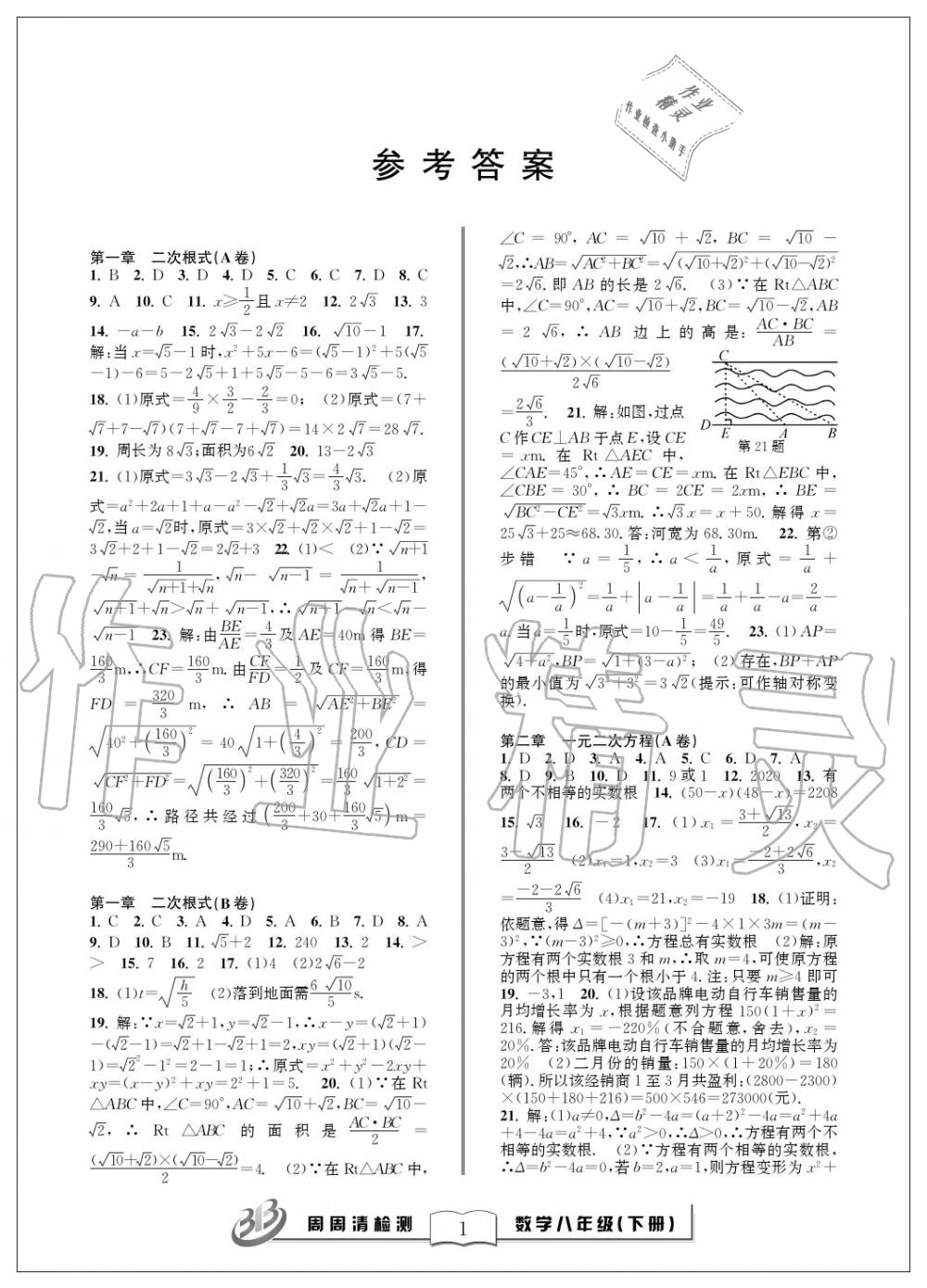 2020年周周清檢測八年級數(shù)學(xué)下冊浙教版 第1頁