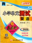 2020年孟建平小學(xué)單元測試四年級英語下冊人教版