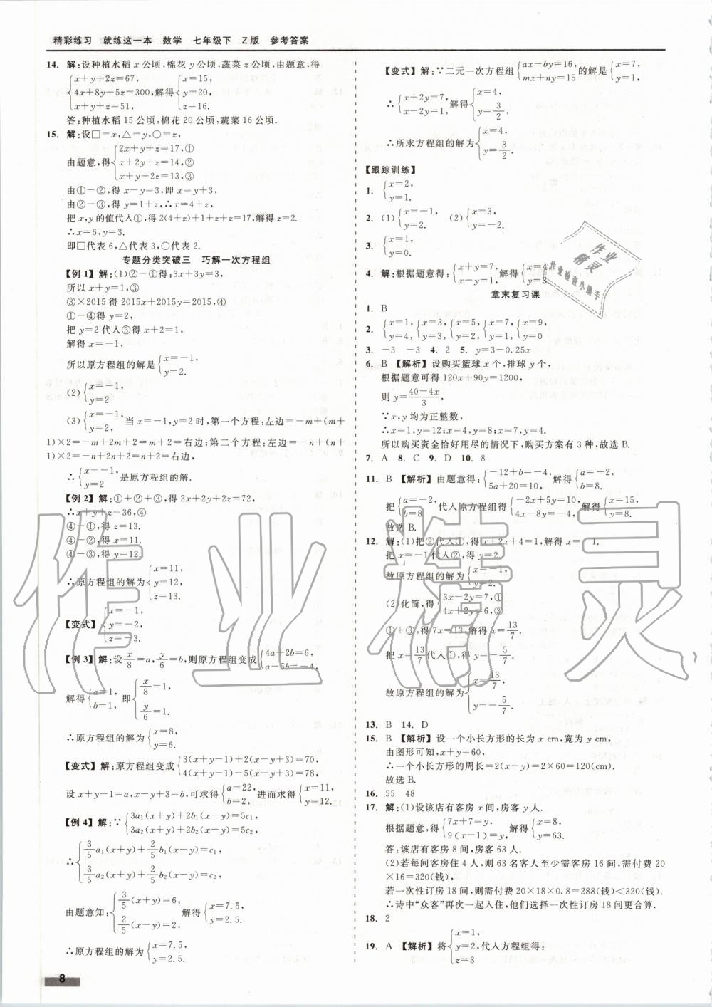 2020年精彩练习就练这一本七年级数学下册浙教版 第8页