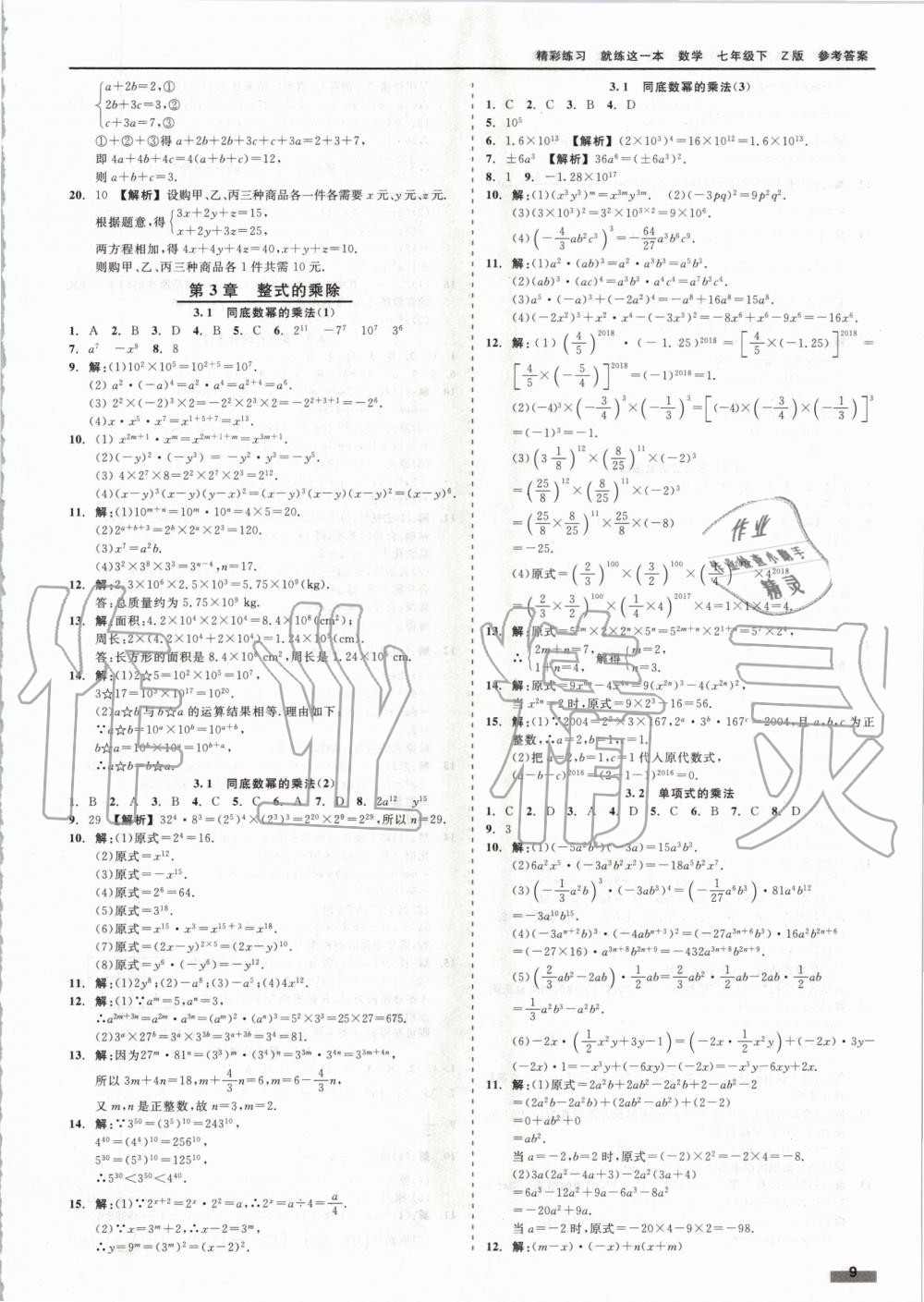 2020年精彩练习就练这一本七年级数学下册浙教版 第9页