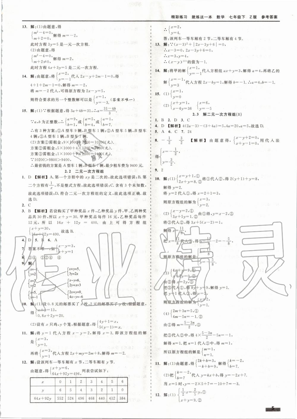 2020年精彩练习就练这一本七年级数学下册浙教版 第5页