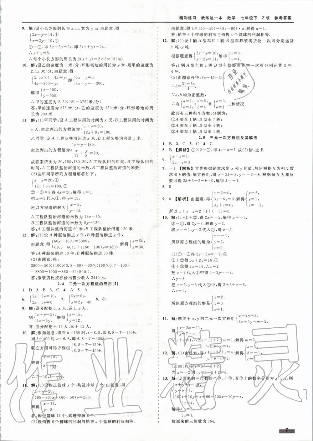 2020年精彩练习就练这一本七年级数学下册浙教版 第7页